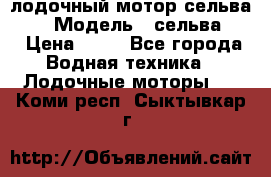 лодочный мотор сельва 30  › Модель ­ сельва 30 › Цена ­ 70 - Все города Водная техника » Лодочные моторы   . Коми респ.,Сыктывкар г.